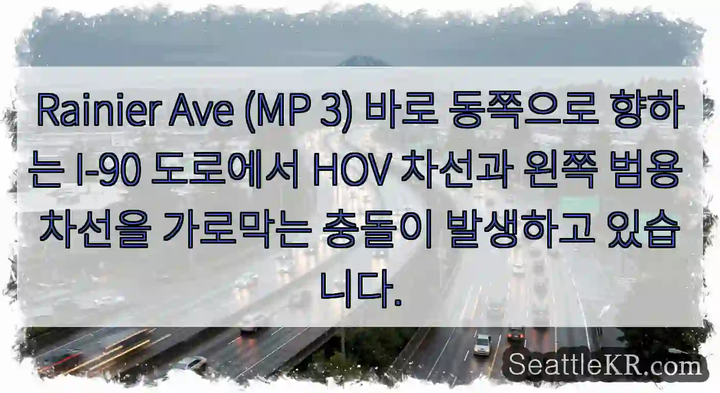 Rainier Ave (MP 3) 바로 동쪽으로 향하는 I-90 도로에서 HOV 차선과