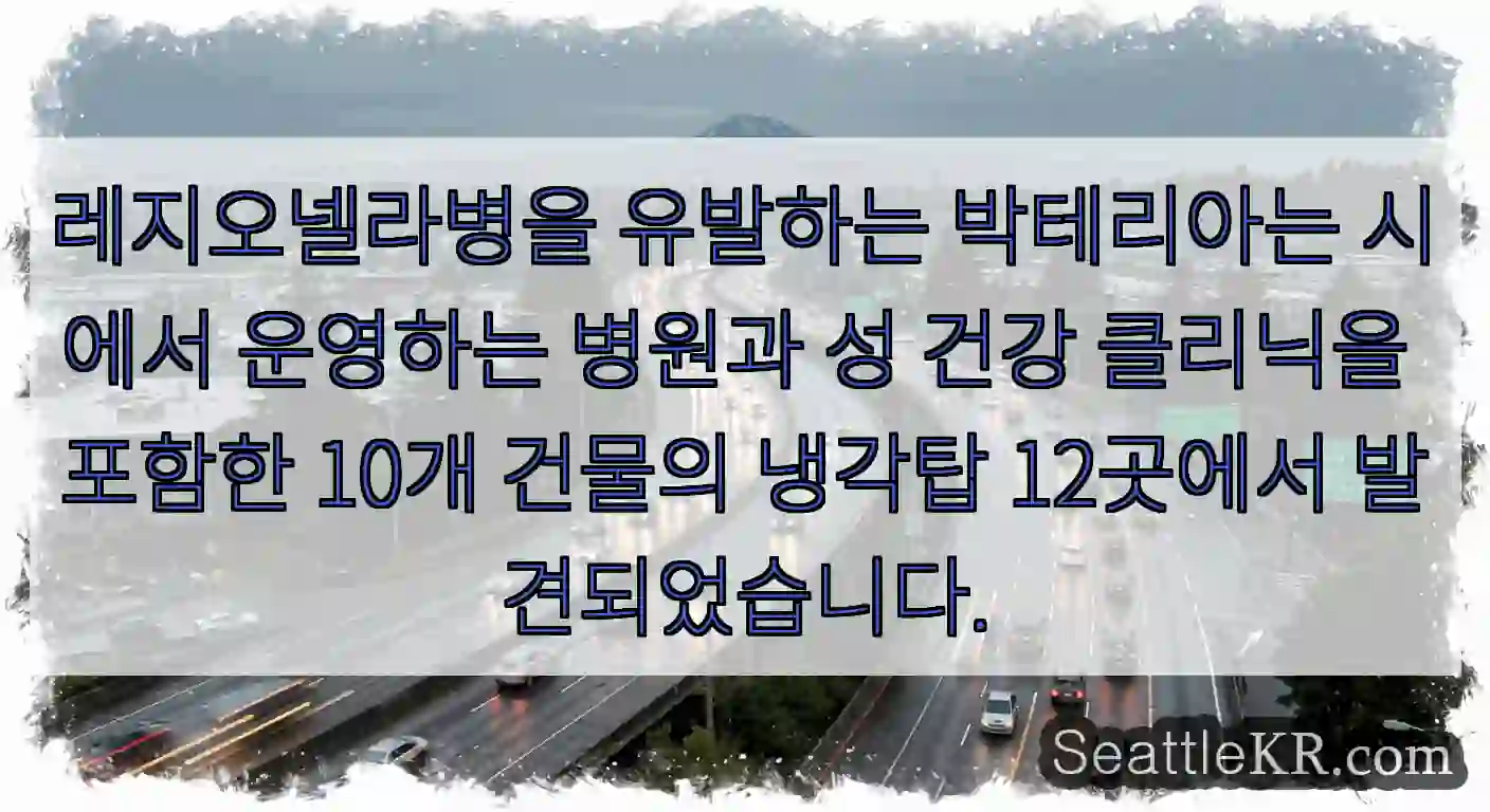 레지오넬라병을 유발하는 박테리아는 시에서 운영하는 병원과 성 건강 클리닉을 포함한 10개