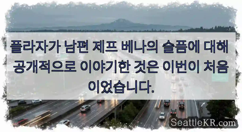 플라자가 남편 제프 베나의 슬픔에 대해 공개적으로 이야기한 것은 이번이 처음이었습니다.