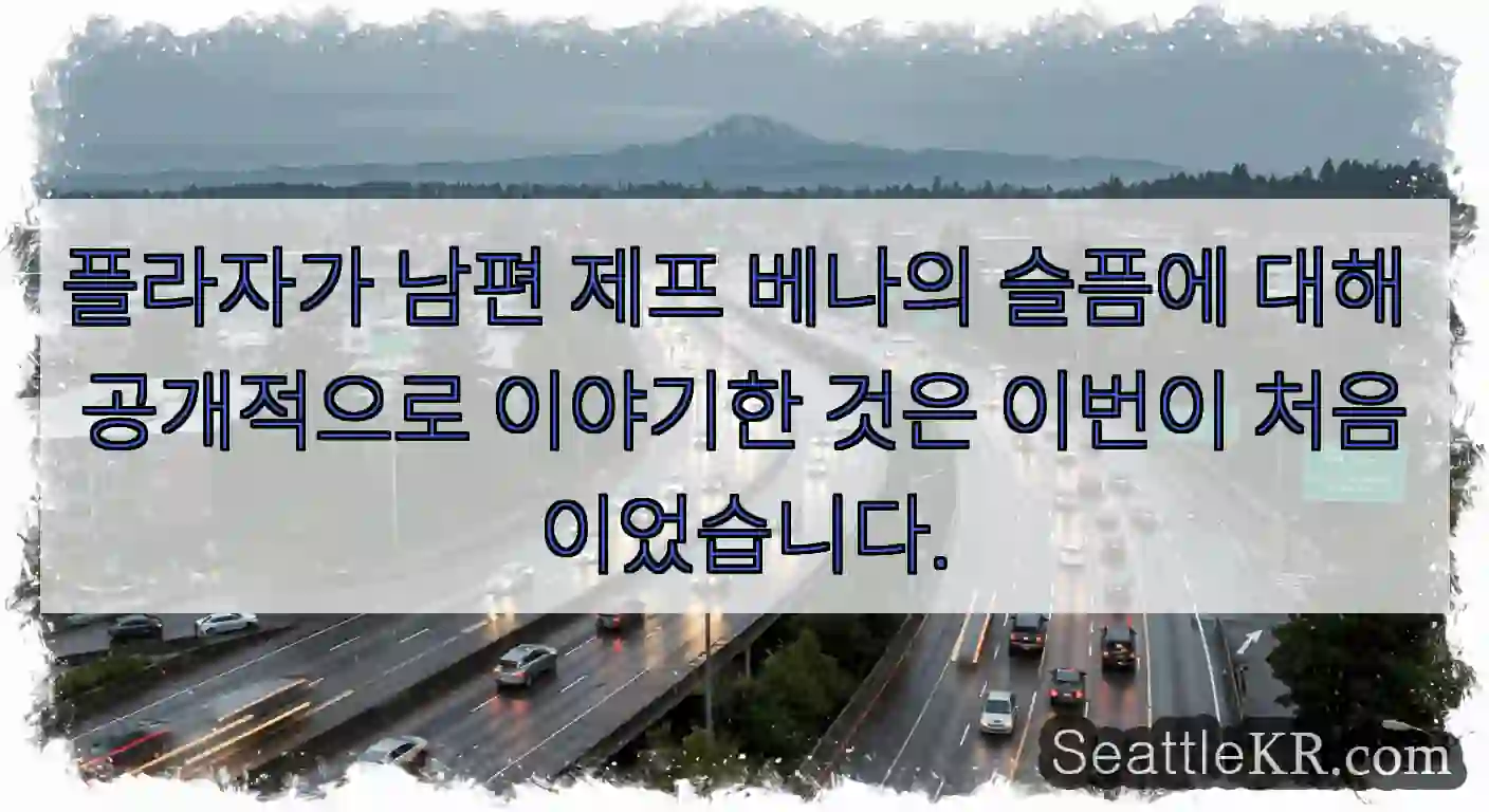 플라자가 남편 제프 베나의 슬픔에 대해 공개적으로 이야기한 것은 이번이 처음이었습니다.