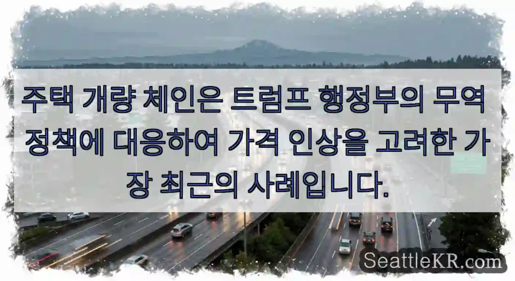 주택 개량 체인은 트럼프 행정부의 무역 정책에 대응하여 가격 인상을 고려한 가장 최근의