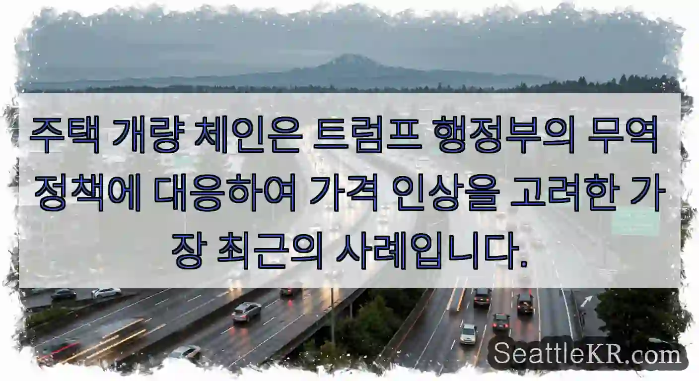 주택 개량 체인은 트럼프 행정부의 무역 정책에 대응하여 가격 인상을 고려한 가장 최근의