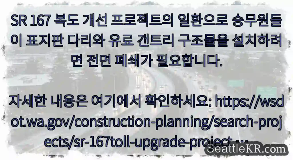 SR 167 복도 개선 프로젝트의 일환으로 승무원들이 표지판 다리와 유료 갠트리 구조물을