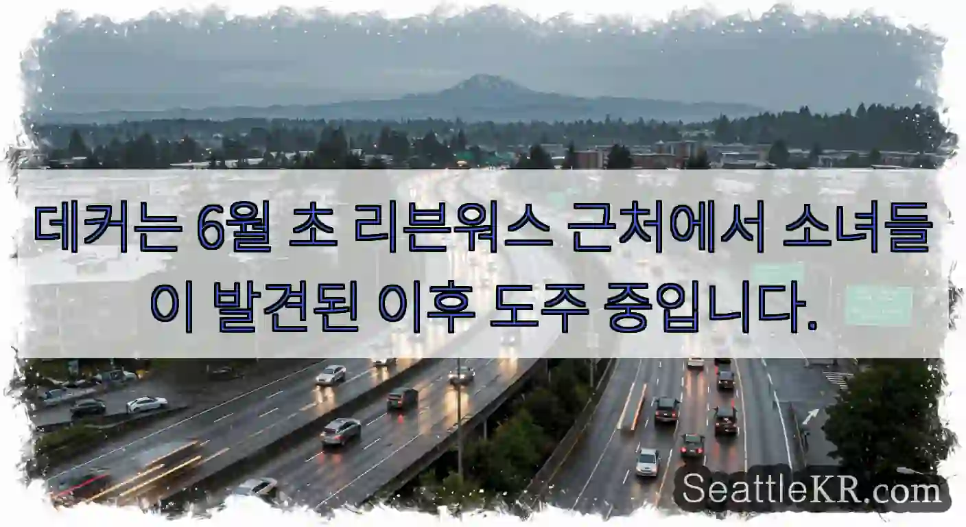 데커는 6월 초 리븐워스 근처에서 소녀들이 발견된 이후 도주 중입니다.