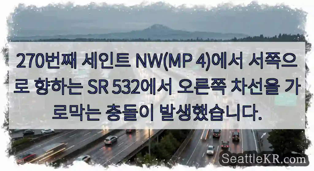 270번째 세인트 NW(MP 4)에서 서쪽으로 향하는 SR 532에서 오른쪽 차선을
