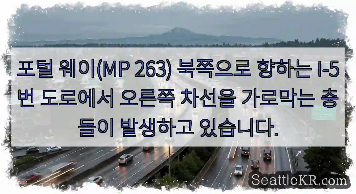 포털 웨이(MP 263) 북쪽으로 향하는 I-5번 도로에서 오른쪽 차선을 가로막는 충돌이