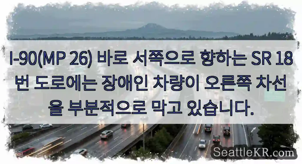 I-90(MP 26) 바로 서쪽으로 향하는 SR 18번 도로에는 장애인 차량이 오른쪽