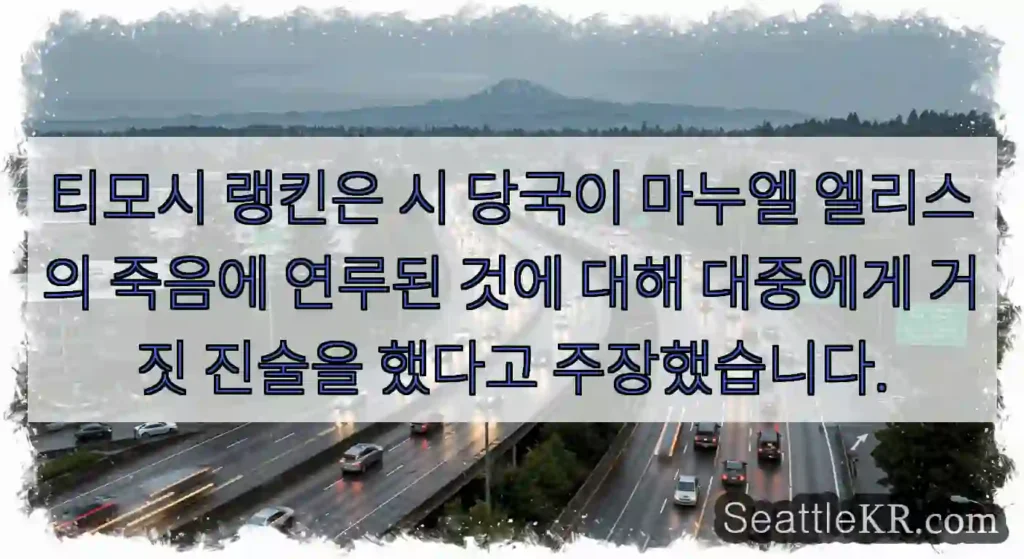 티모시 랭킨은 시 당국이 마누엘 엘리스의 죽음에 연루된 것에 대해 대중에게 거짓 진술을