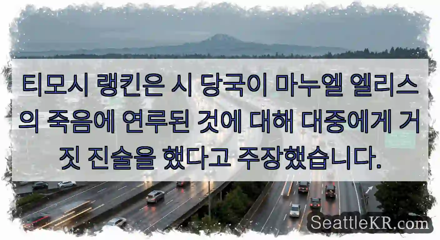티모시 랭킨은 시 당국이 마누엘 엘리스의 죽음에 연루된 것에 대해 대중에게 거짓 진술을