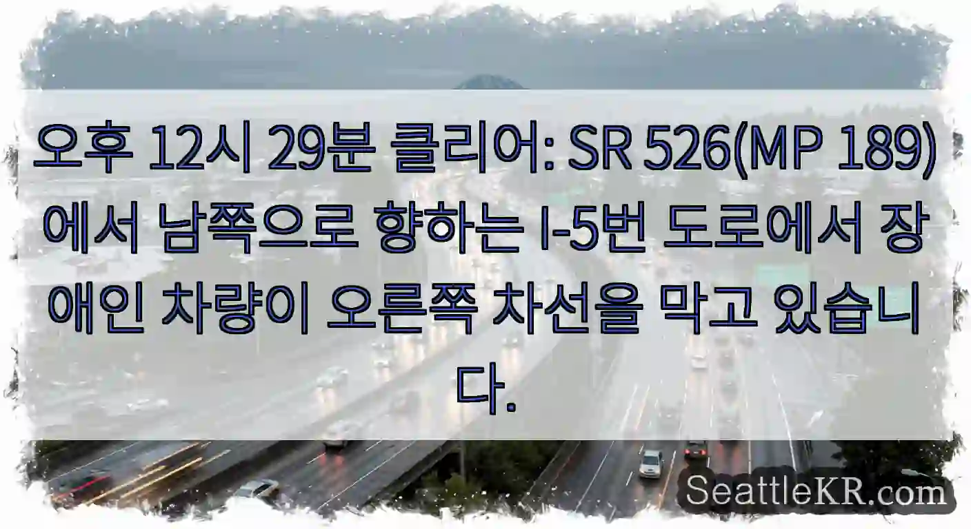 오후 12시 29분 클리어: SR 526(MP 189)에서 남쪽으로 향하는 I-5번