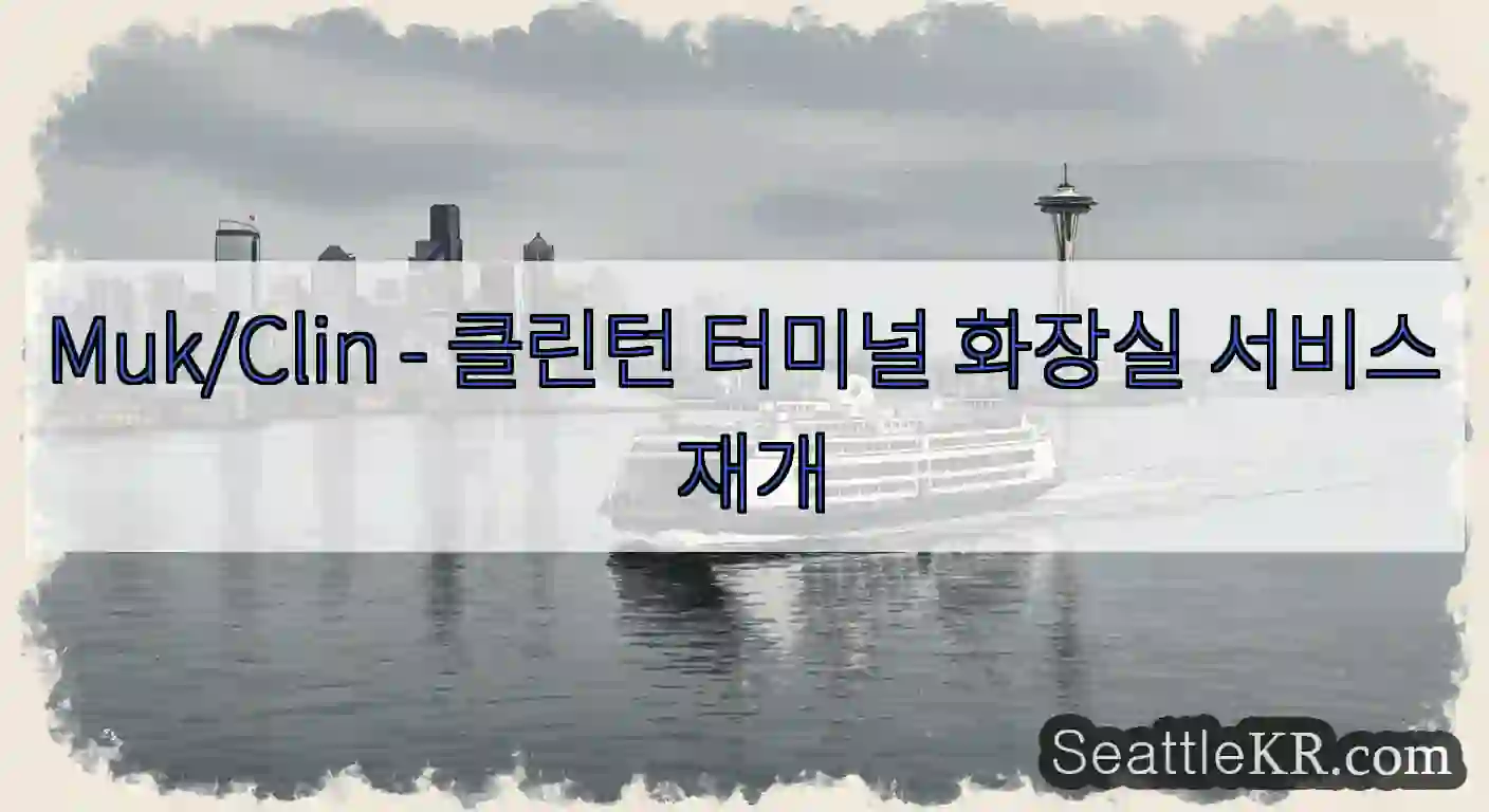 Muk/Clin - 클린턴 터미널 화장실 서비스 재개