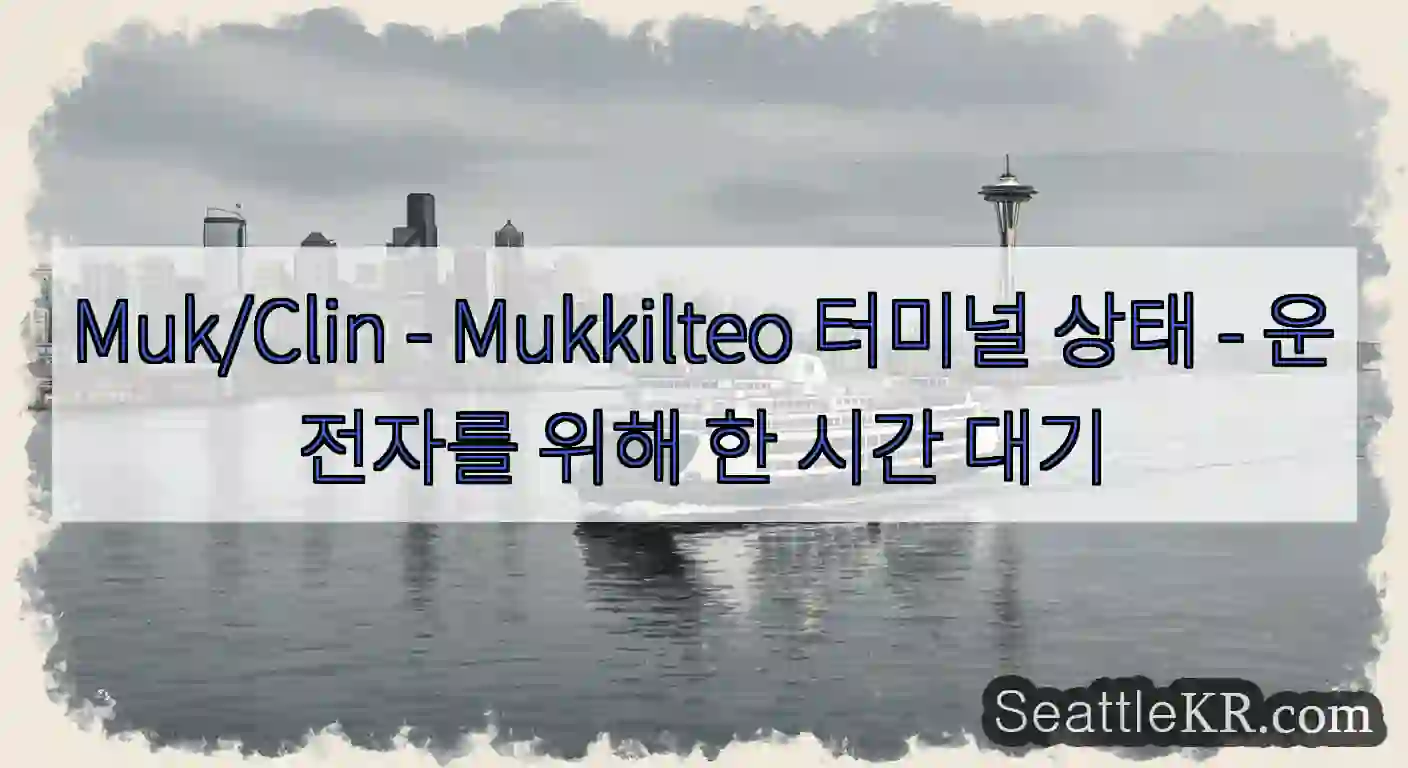 Muk/Clin - Mukkilteo 터미널 상태 - 운전자를 위해 한 시간 대기