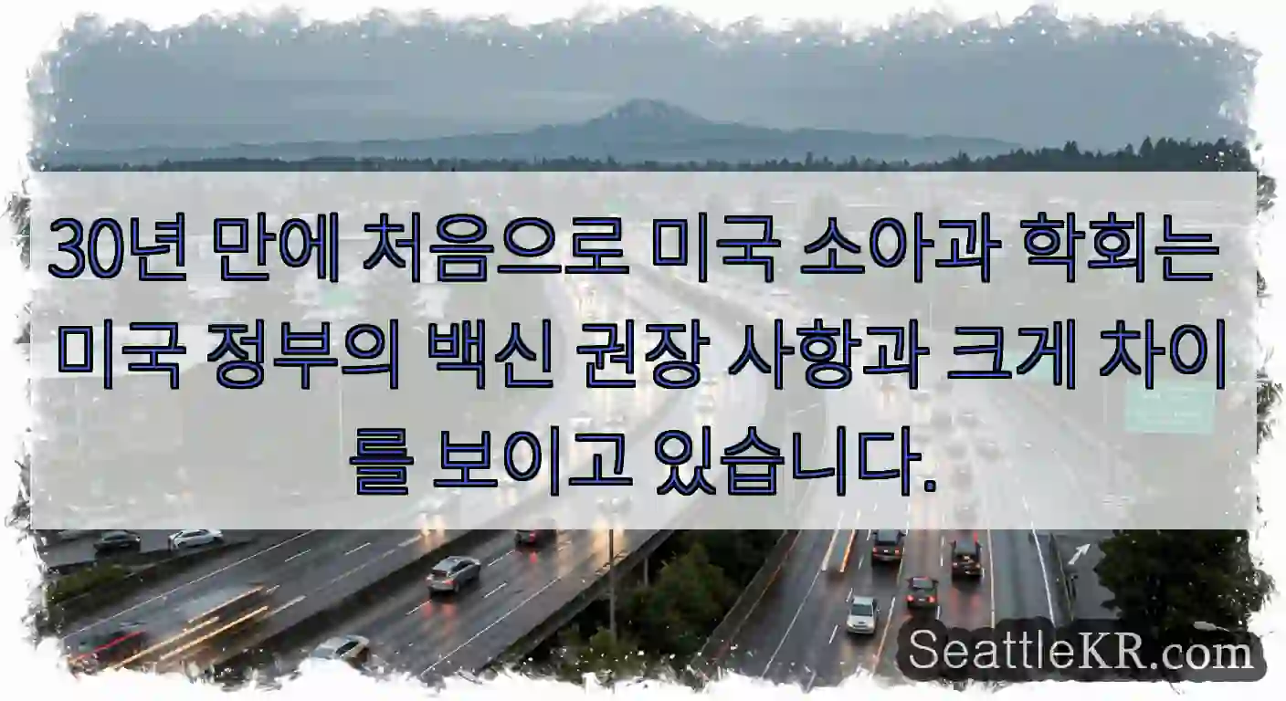 30년 만에 처음으로 미국 소아과 학회는 미국 정부의 백신 권장 사항과 크게 차이를