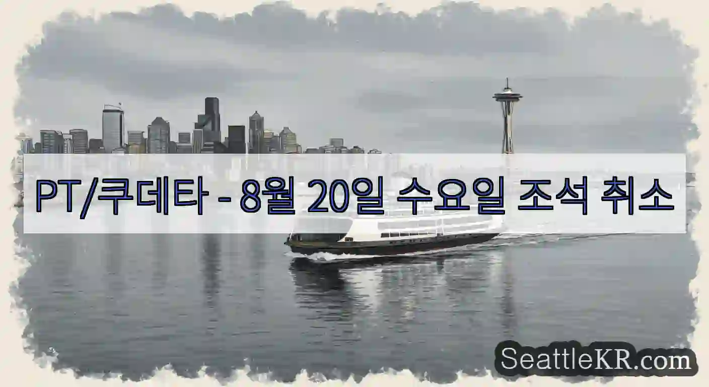 PT/쿠데타 - 8월 20일 수요일 조석 취소