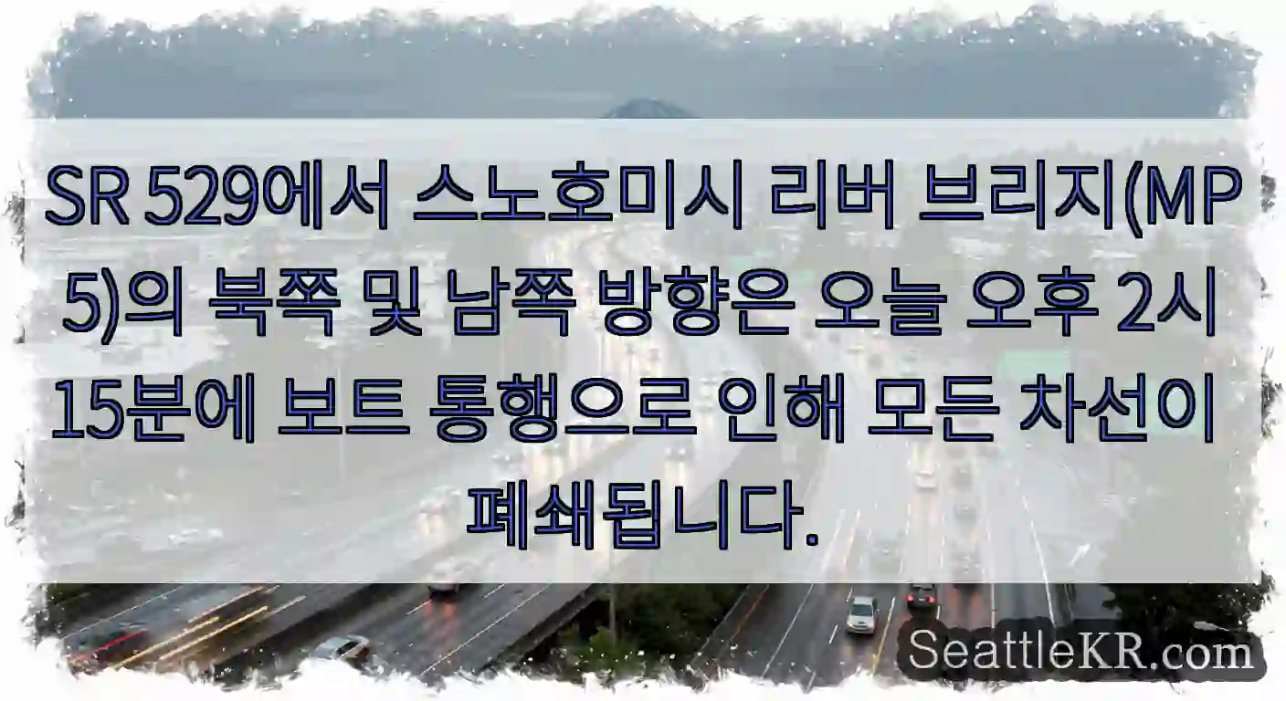 SR 529에서 스노호미시 리버 브리지(MP 5)의 북쪽 및 남쪽 방향은 오늘 오후 2시