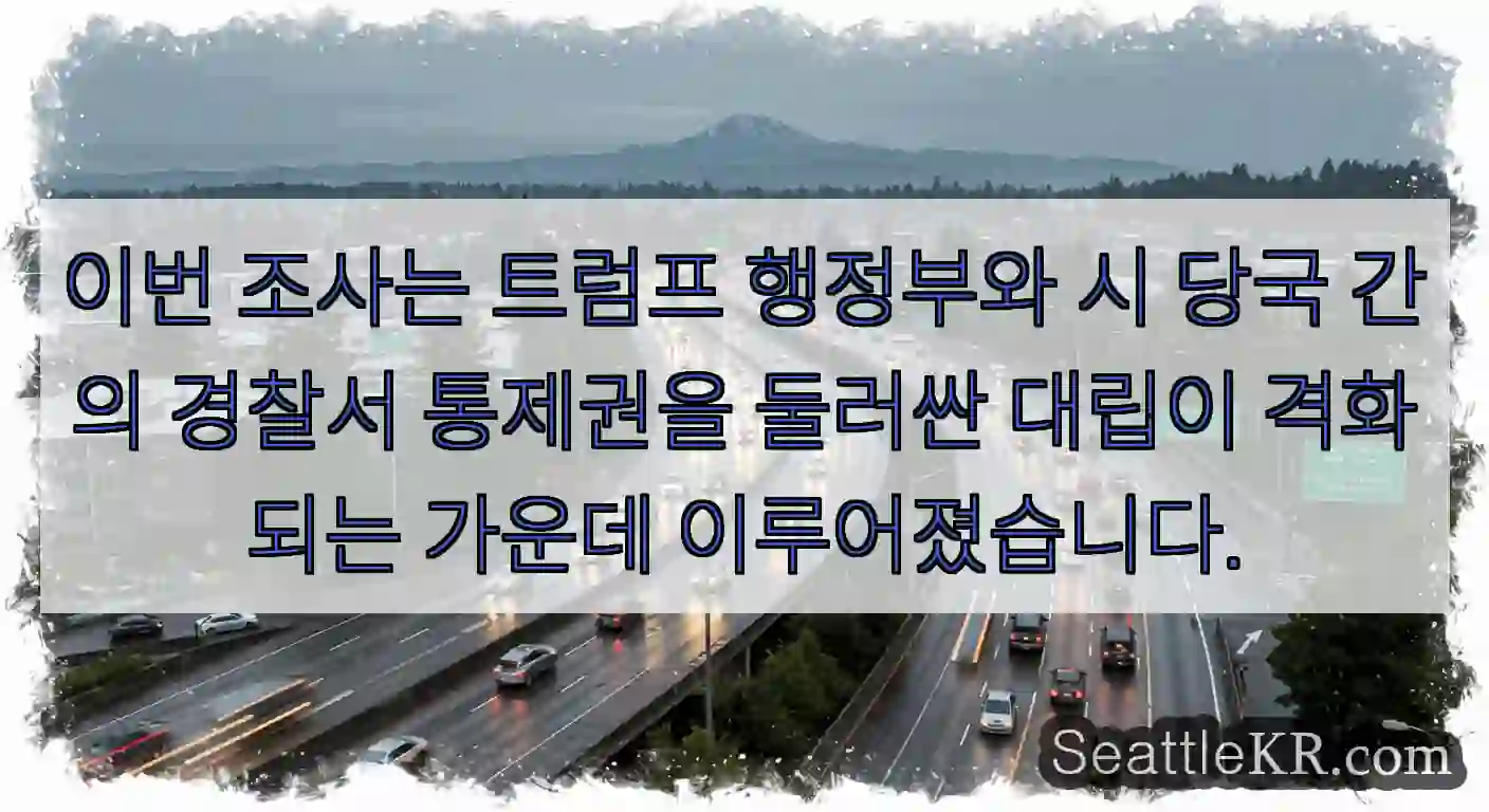 이번 조사는 트럼프 행정부와 시 당국 간의 경찰서 통제권을 둘러싼 대립이 격화되는 가운데