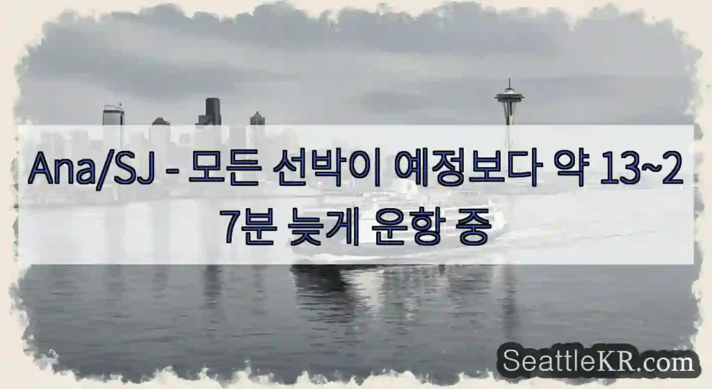 Ana/SJ - 모든 선박이 예정보다 약 13~27분 늦게 운항 중