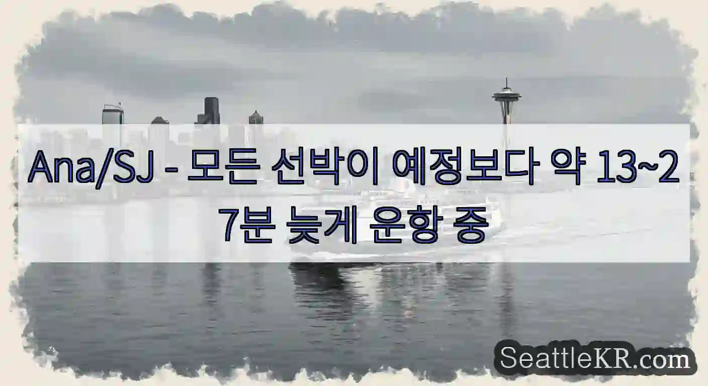 Ana/SJ - 모든 선박이 예정보다 약 13~27분 늦게 운항 중
