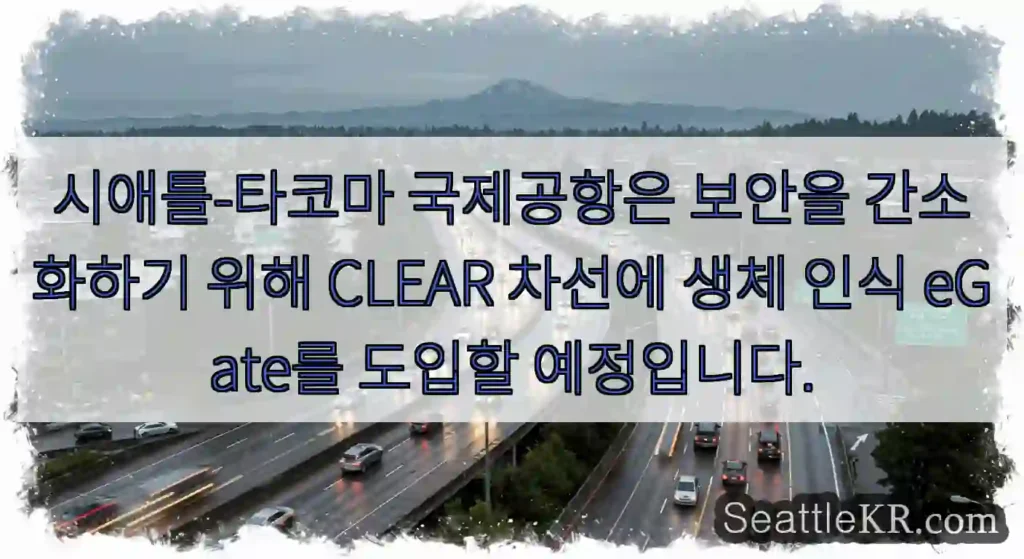 시애틀-타코마 국제공항은 보안을 간소화하기 위해 CLEAR 차선에 생체 인식 eGate를