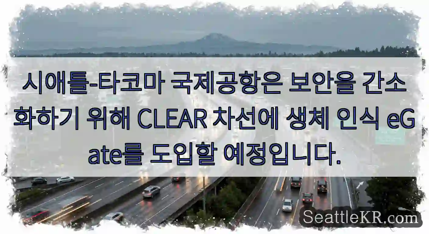 시애틀-타코마 국제공항은 보안을 간소화하기 위해 CLEAR 차선에 생체 인식 eGate를