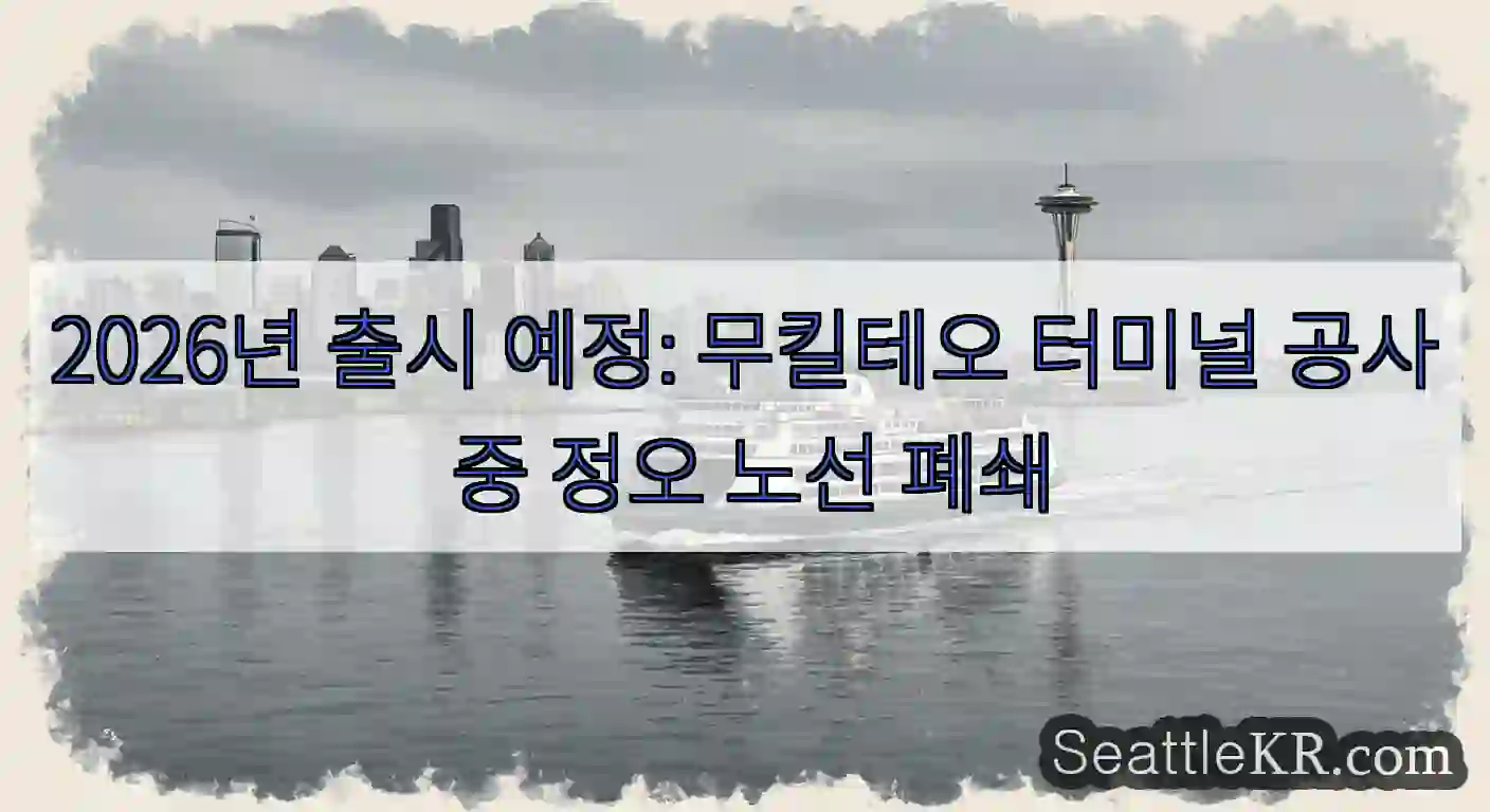 2026년 출시 예정: 무킬테오 터미널 공사 중 정오 노선 폐쇄