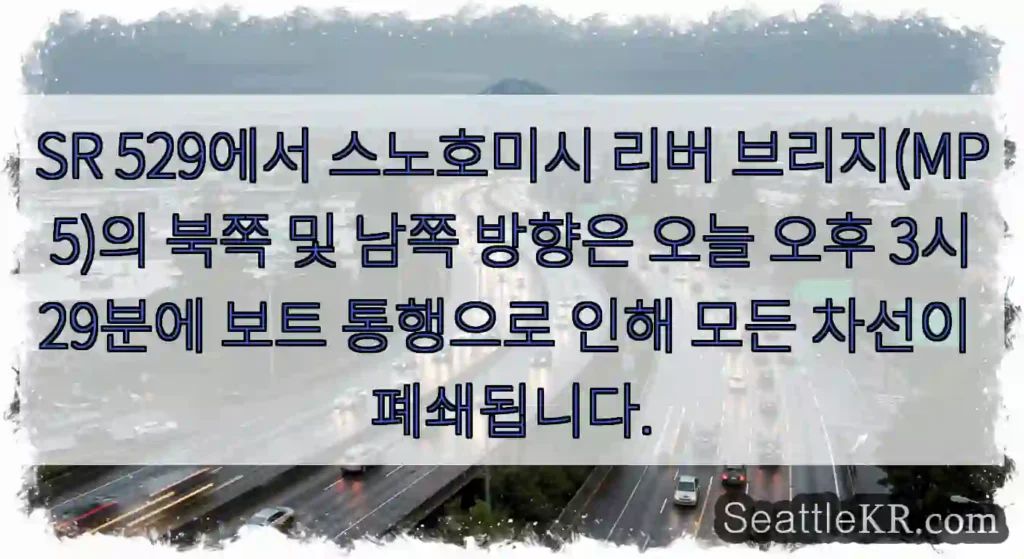 SR 529에서 스노호미시 리버 브리지(MP 5)의 북쪽 및 남쪽 방향은 오늘 오후 3시