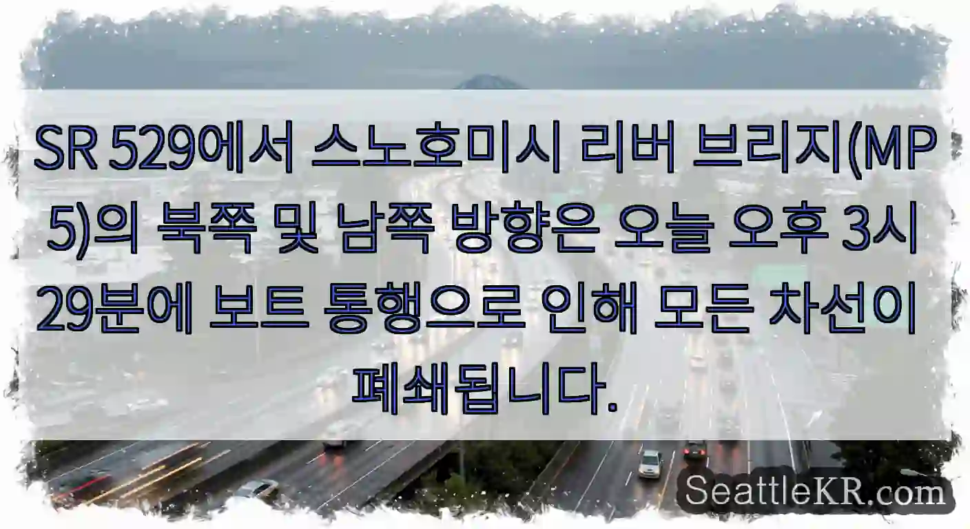 SR 529에서 스노호미시 리버 브리지(MP 5)의 북쪽 및 남쪽 방향은 오늘 오후 3시