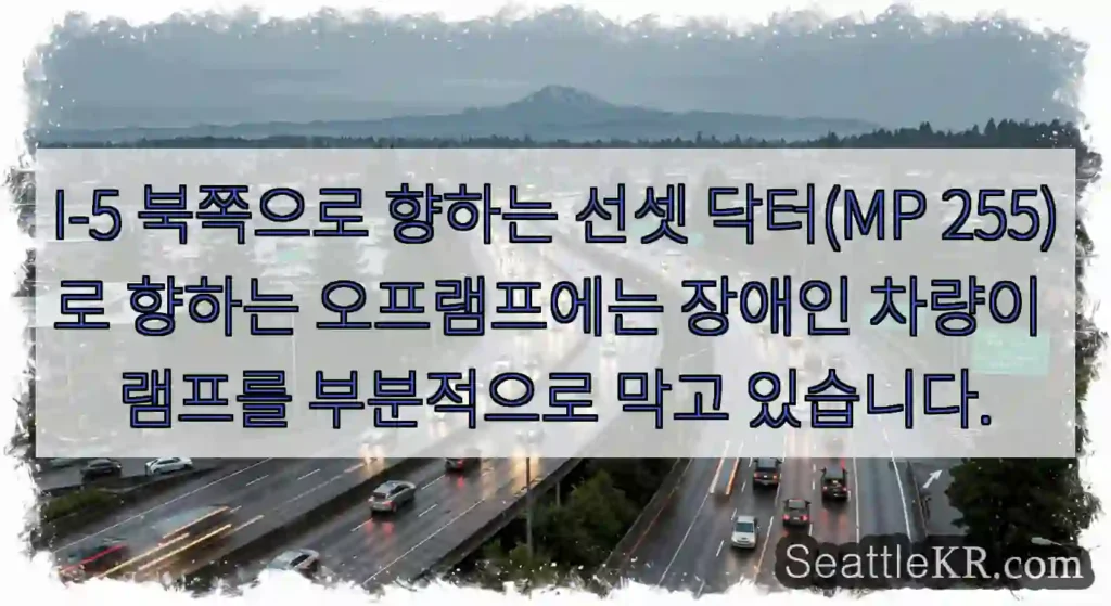 I-5 북쪽으로 향하는 선셋 닥터(MP 255)로 향하는 오프램프에는 장애인 차량이