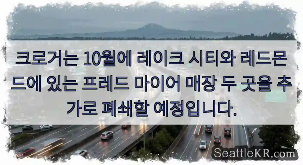 크로거는 10월에 레이크 시티와 레드몬드에 있는 프레드 마이어 매장 두 곳을 추가로
