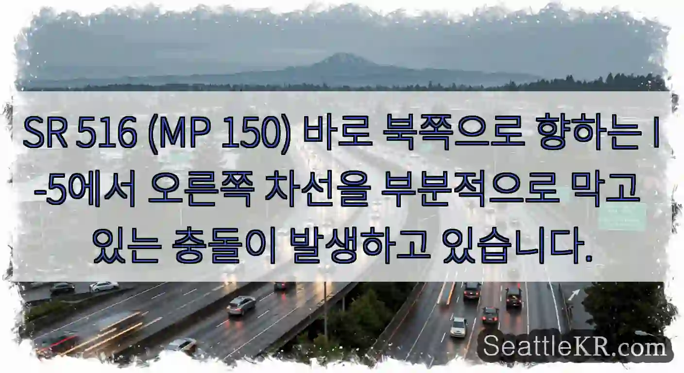 SR 516 (MP 150) 바로 북쪽으로 향하는 I-5에서 오른쪽 차선을 부분적으로