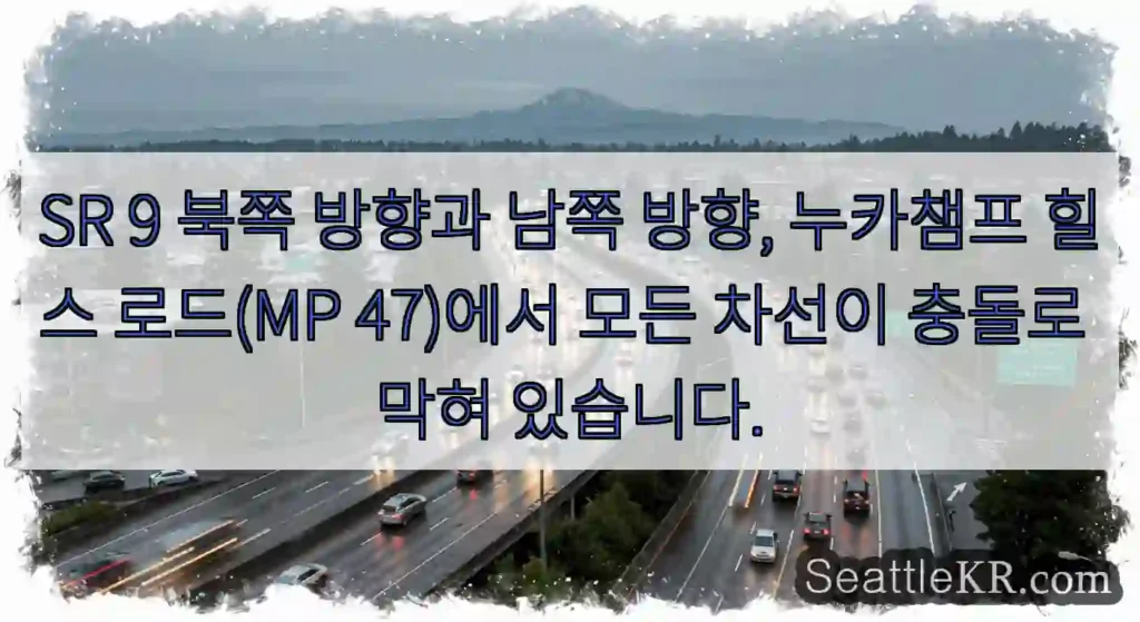 SR 9 북쪽 방향과 남쪽 방향, 누카챔프 힐스 로드(MP 47)에서 모든 차선이 충돌로