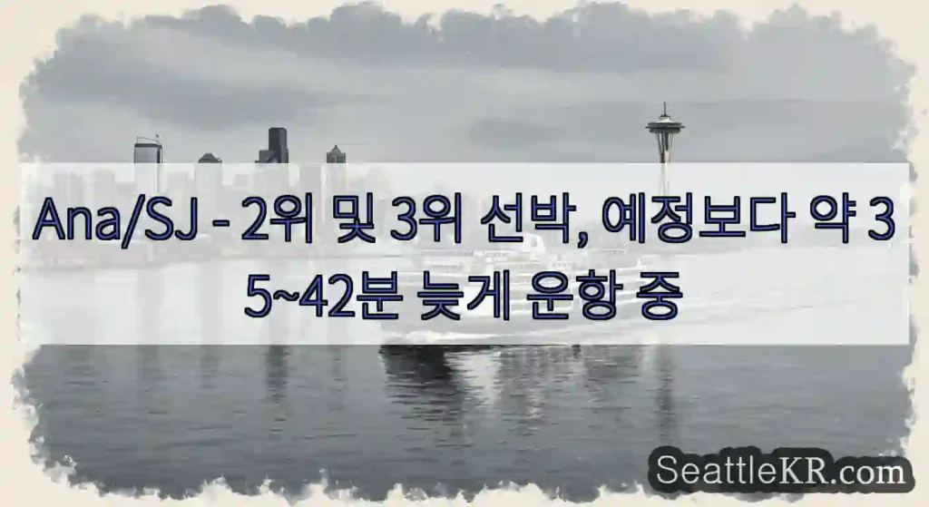 Ana/SJ - 2위 및 3위 선박, 예정보다 약 35~42분 늦게 운항 중