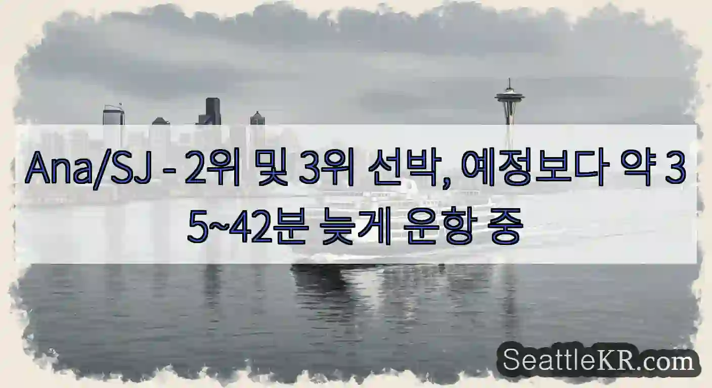 Ana/SJ - 2위 및 3위 선박, 예정보다 약 35~42분 늦게 운항 중