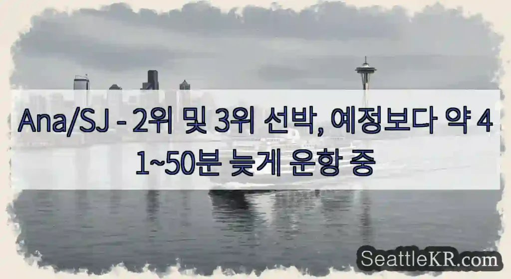 Ana/SJ - 2위 및 3위 선박, 예정보다 약 41~50분 늦게 운항 중