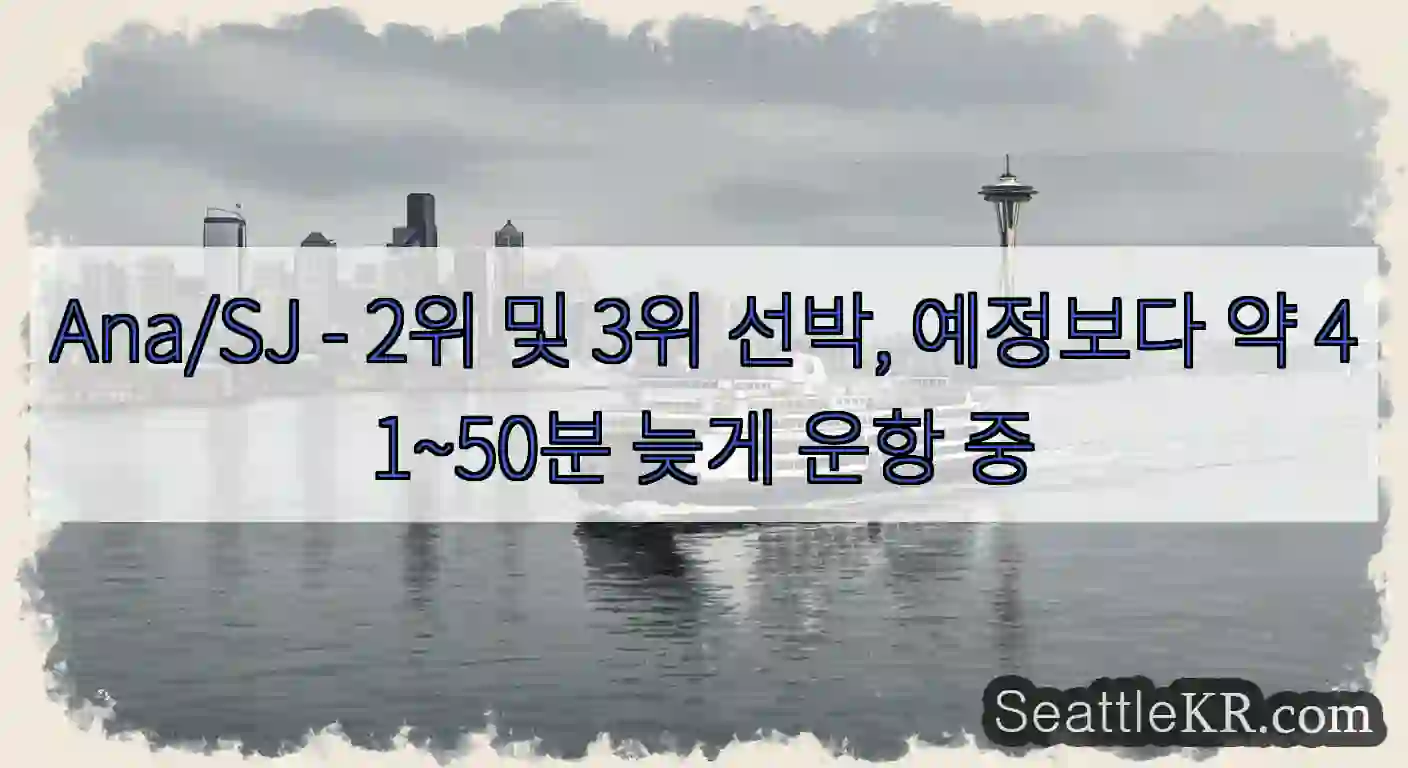 Ana/SJ - 2위 및 3위 선박, 예정보다 약 41~50분 늦게 운항 중