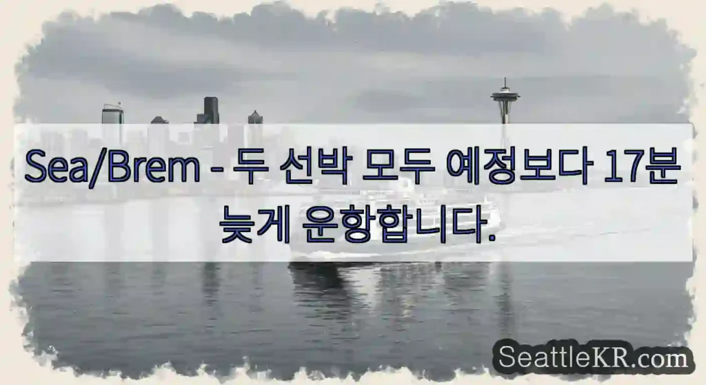 Sea/Brem - 두 선박 모두 예정보다 17분 늦게 운항합니다.