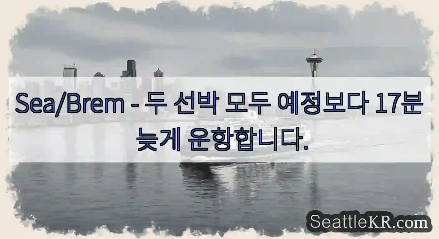 Sea/Brem - 두 선박 모두 예정보다 17분 늦게 운항합니다.