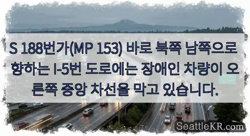 S 188번가(MP 153) 바로 북쪽 남쪽으로 향하는 I-5번 도로에는 장애인 차량이
