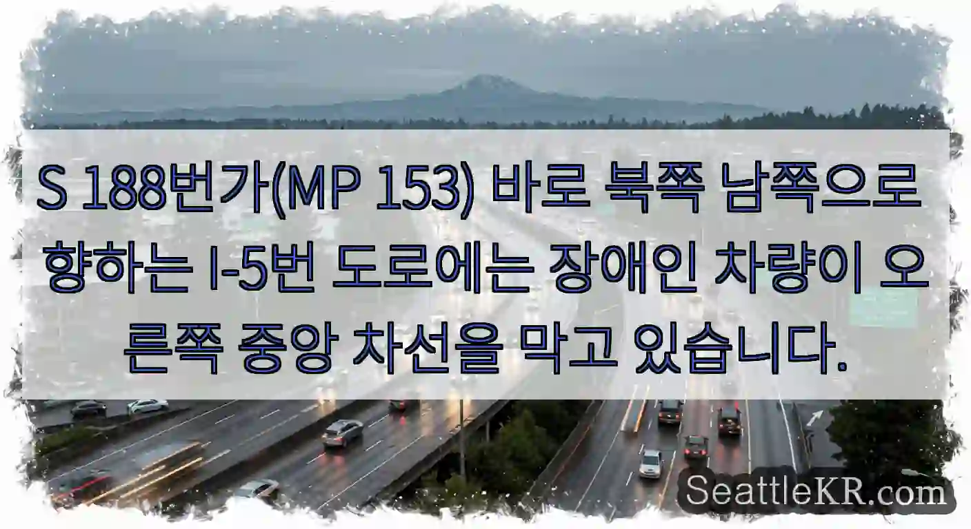 S 188번가(MP 153) 바로 북쪽 남쪽으로 향하는 I-5번 도로에는 장애인 차량이