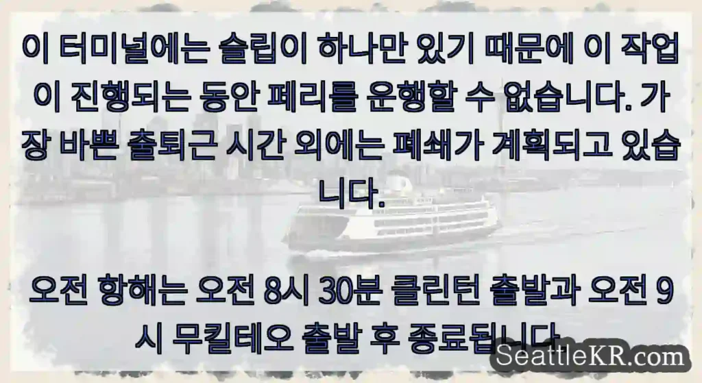 이 터미널에는 슬립이 하나만 있기 때문에 이 작업이 진행되는 동안 페리를 운행할 수