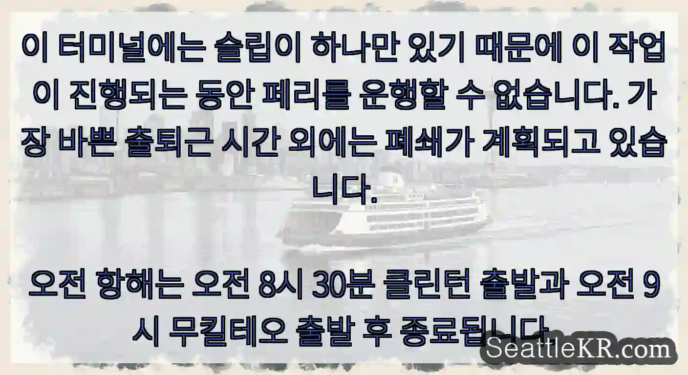 이 터미널에는 슬립이 하나만 있기 때문에 이 작업이 진행되는 동안 페리를 운행할 수