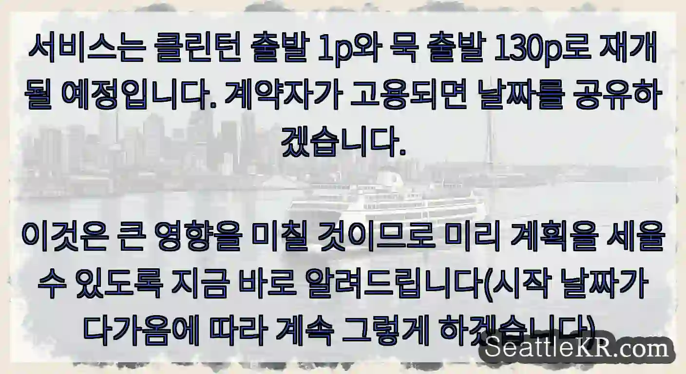 서비스는 클린턴 출발 1p와 묵 출발 130p로 재개될 예정입니다. 계약자가 고용되면