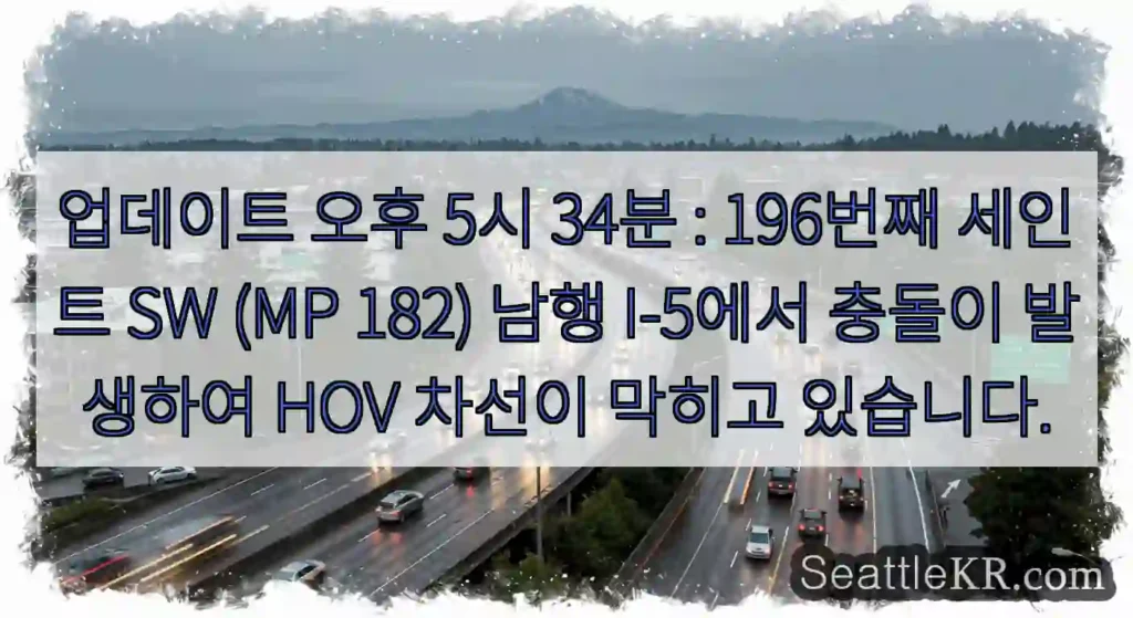 업데이트 오후 5시 34분 : 196번째 세인트 SW (MP 182) 남행 I-5에서