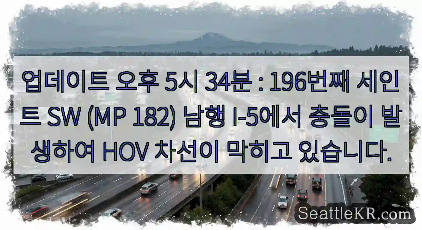 업데이트 오후 5시 34분 : 196번째 세인트 SW (MP 182) 남행 I-5에서