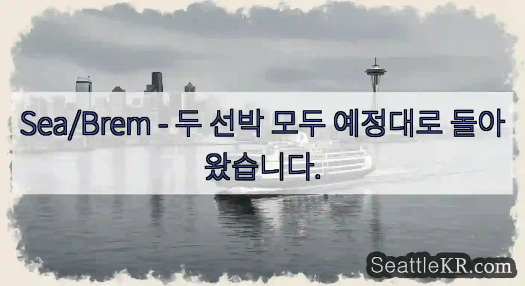 Sea/Brem - 두 선박 모두 예정대로 돌아왔습니다.