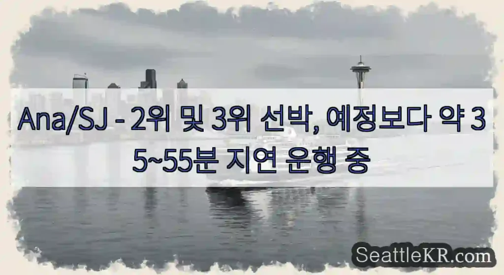 Ana/SJ - 2위 및 3위 선박, 예정보다 약 35~55분 지연 운행 중