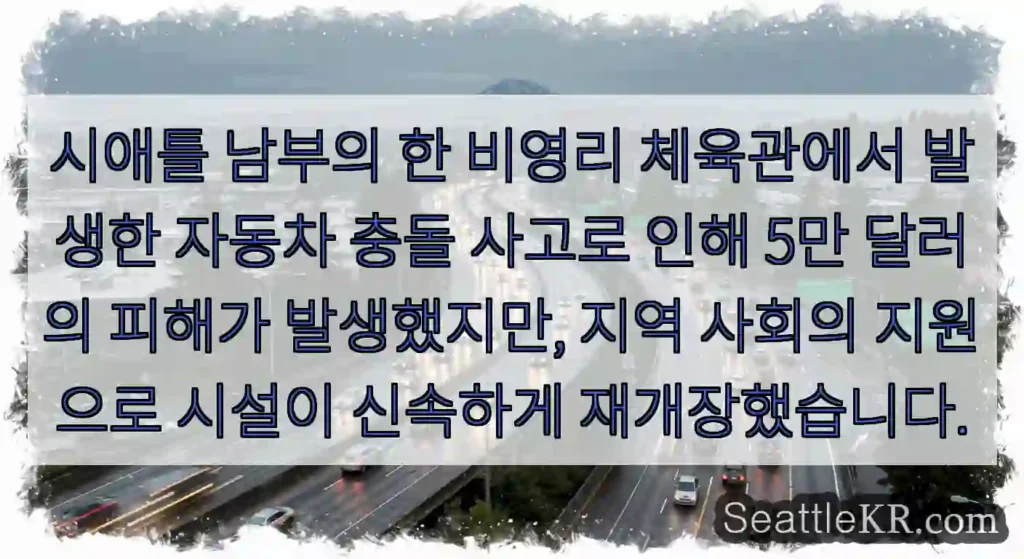 시애틀 남부의 한 비영리 체육관에서 발생한 자동차 충돌 사고로 인해 5만 달러의 피해가