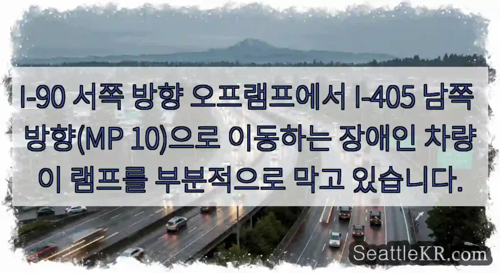 I-90 서쪽 방향 오프램프에서 I-405 남쪽 방향(MP 10)으로 이동하는 장애인
