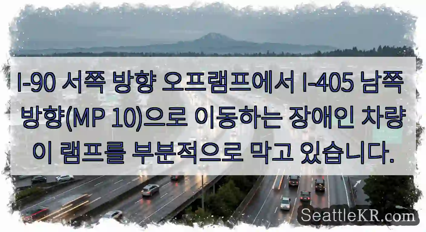 I-90 서쪽 방향 오프램프에서 I-405 남쪽 방향(MP 10)으로 이동하는 장애인