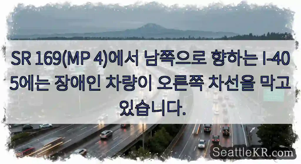 SR 169(MP 4)에서 남쪽으로 향하는 I-405에는 장애인 차량이 오른쪽 차선을